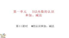 1.3 0的認識和加、減法