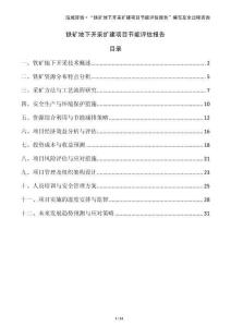 鐵礦地下開(kāi)采擴(kuò)建項(xiàng)目節(jié)能評(píng)估報(bào)告