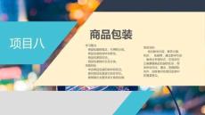 商品學基礎：商品包裝PPT教學課件