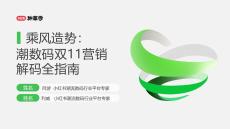 小紅書：潮流數(shù)碼雙11營(yíng)銷解碼全指南