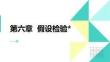 統(tǒng)計學原理 課件  第六章假設檢驗