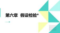 統計學原理 課件  第六章假設檢驗