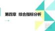 統(tǒng)計學原理 課件  第四章綜合指標分析