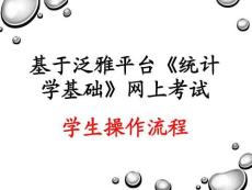 泛雅平臺(tái)網(wǎng)絡(luò)考試(學(xué)生)