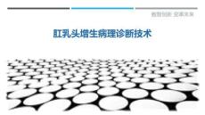 肛乳頭增生病理診斷技術(shù)-洞察剖析