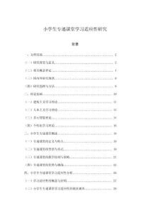 小學生專遞課堂學習適應性研究