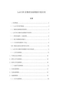 LabVIEW在物理實(shí)驗(yàn)?zāi)M中的應(yīng)用