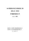 104國道杭州河莊至衙前段工程（蕭山區二階段）報告書