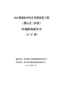 104國道杭州河莊至衙前段工程（蕭山區二階段）報告書