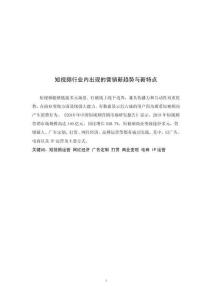 短視頻行業內出現的營銷新趨勢與新特點