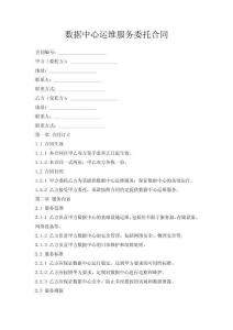 數(shù)據(jù)中心運維服務(wù)委托合同