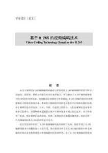 基于H.265的視頻編碼技術