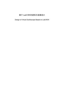 基于LabVIEW的虛擬示波器設(shè)計(jì)