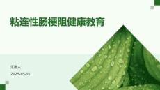 粘连性肠梗阻健康教育