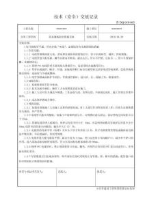 魯SN-010質(zhì)量通病防治措施技術(shù)（安全）交底記錄
