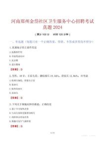 河南鄭州金岱社區衛生服務中心招聘考試真題2024