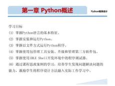 《Python 程序設計(新形態(tài)版)》課件 第1章 Python概述