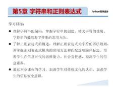 《Python 程序設計(新形態(tài)版)》課件 第5章 字符串和正則表達式