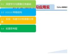 《Python 程序設(shè)計(jì)(新形態(tài)版)》課件 第9章 深度學(xué)習(xí)應(yīng)用實(shí)例
