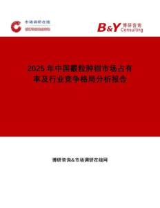 2025年中国霰粒肿钳市场占有率及行业竞争格局分析报告