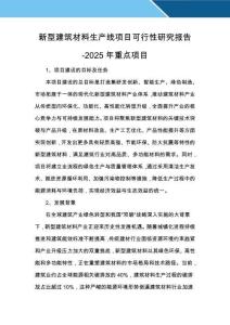 新型建筑材料生產線項目可行性研究報告-2025年重點項目