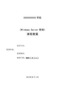 Windows Server管理_教案 -2022版