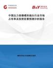 中國壓力容器碟形端頭行業(yè)市場占有率及投資前景預(yù)測分析報告