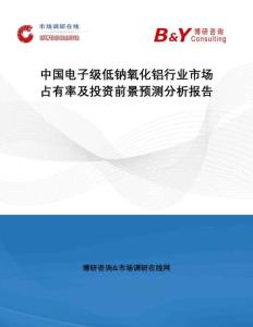 中國電子級低鈉氧化鋁行業市場占有率及投資前景預測分析報告