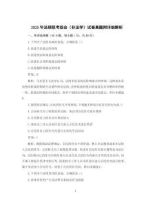 2025年法碩聯考綜合（非法學）試卷真題附詳細解析