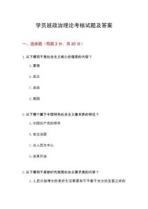 學員班政治理論考核試題及答案