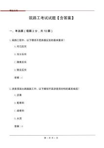 筑路工考試試題【含答案】