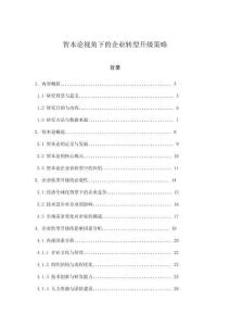 智本論視角下的企業轉型升級策略