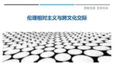 倫理相對主義與跨文化交際-洞察剖析