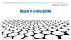 規(guī)范變革與國(guó)際法發(fā)展-洞察剖析