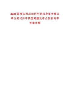 2025國考失利后如何華麗轉(zhuǎn)身備考事業(yè)單位筆試歷年典型考題及考點(diǎn)剖析附帶答案詳解