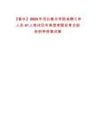 【衡水】2025年河北衡水學院選聘工作人員41人筆試歷年典型考題及考點剖析附帶答案詳解