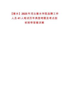 【衡水】2025年河北衡水學(xué)院選聘工作人員41人筆試歷年典型考題及考點(diǎn)剖析附帶答案詳解