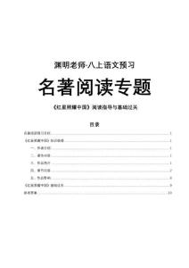 八上（八年級上、初二上）語文預(yù)習(xí)-名著閱讀-《紅星照耀中國》閱讀指導(dǎo)與基礎(chǔ)過關(guān)