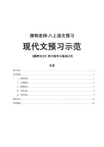 八上（八年級上、初二上）語文預(yù)習(xí)-現(xiàn)代文預(yù)習(xí)示范-《藤野先生》預(yù)習(xí)指導(dǎo)與基礎(chǔ)過關(guān)