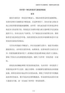 內外貿一體化的現狀與面臨的挑戰