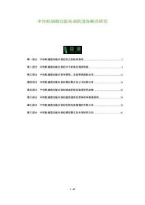 中性粒細(xì)胞功能失調(diào)的潛在靶點(diǎn)研究-洞察及研究