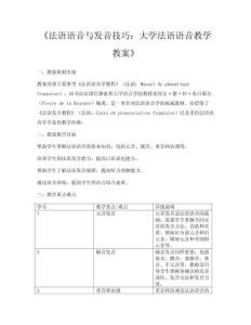 《法語語音與發(fā)音技巧：大學法語語音教學教案》