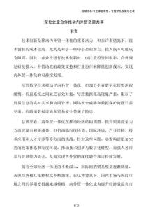 深化企業合作推動內外貿資源共享