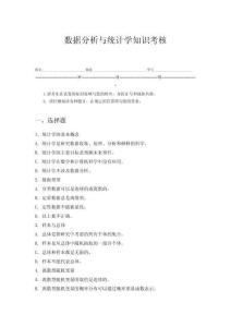 數據分析與統計學知識考核