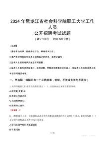 2024年黑龍江省社會科學院職工大學招聘考試試題及答案