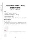 2025年永興縣事業單位真題