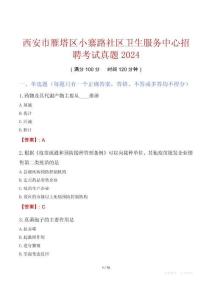 西安市雁塔區(qū)小寨路社區(qū)衛(wèi)生服務(wù)中心招聘考試真題2024