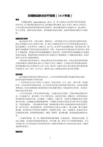 巨细胞动脉炎诊疗指南（2025年版）