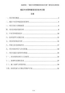 城區(qū)中水管網(wǎng)建設(shè)項(xiàng)目技術(shù)方案