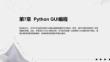 《Python編程入門與實(shí)踐(微視頻版)》課件 第07章 Python GUI編程